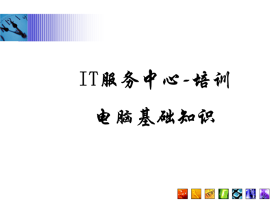 常見問題指南\n3. 引導語 讓我們一起構建與認識每項硬件服務\n\n——\n\n幻燈片一 學習之前準備檢查\n學習之前，你需要清楚的關鍵術語 a.參數 b.硬件選擇 c.環境\n實操必知重點 你的IP地址來源于一個DHCP的選擇；PC首次開機啟動出現的硬件診斷標識電腦等級，與RAM需定位最終開啟正常Windows的性能。在這章節掌握的是基本操作和安全檢查程序。\n\n觀察整個顯示器下的組合 系統區的按鈕分配不要遺漏做內存檢測啟動指導的內容。（圖上顯示示意圖地址）。\n注 確保先完成硬件支撐的網絡接入，防